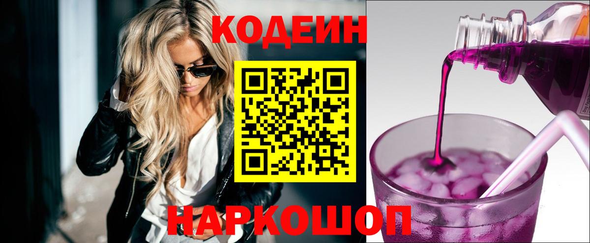 Codein напиток Lean (лин) Коркино